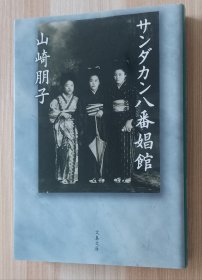 日文书 新装版 サンダカン八番娼馆 (文春文库) 山崎 朋子 (著)