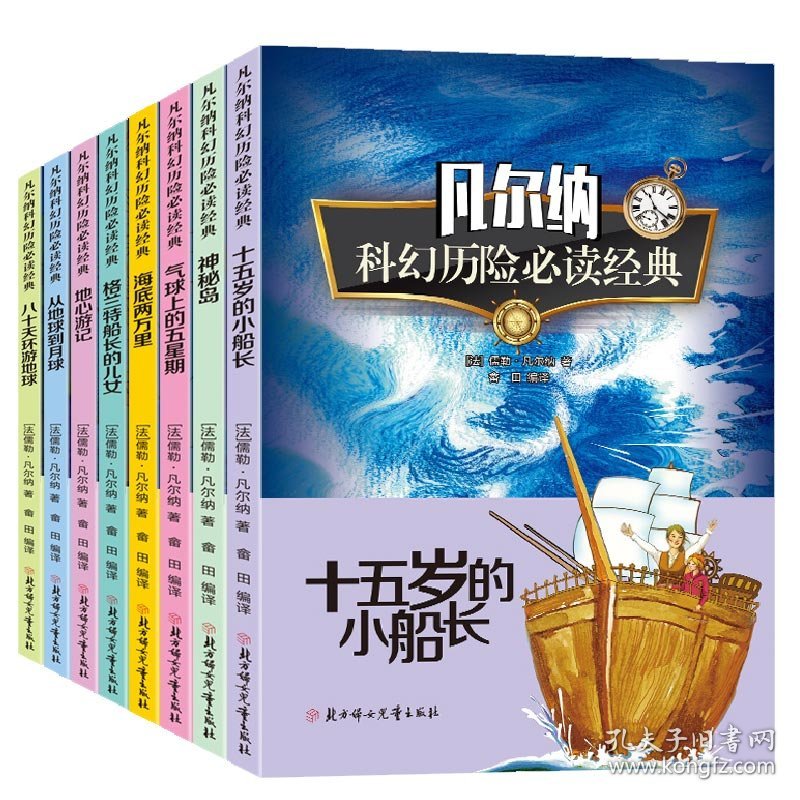 凡尔纳科幻历险经典【全8册】 北方妇儿 9787558504785 畲田