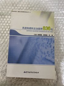 临床主治医师问答丛书：风湿免疫科主治医师836问