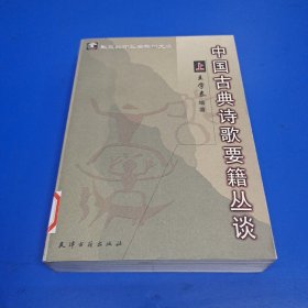 中国古典诗歌要籍丛谈（上册）
