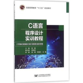 c语言程序设计实训教程 大中专理科计算机 陈鑫 主编 新华正版