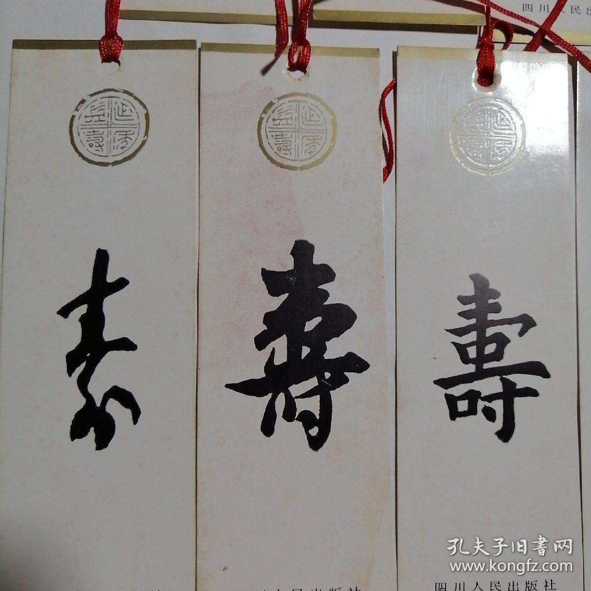 书签《寿》字全套珍藏版早期老书签