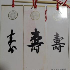 书签《寿》字全套珍藏版早期老书签