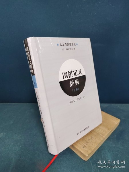 围棋定式辞典.上卷