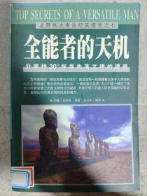 全能者天机：沿南纬30度探寻失落文明的遗迹