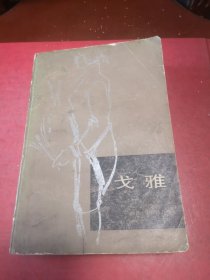 戈雅/认识的艰苦道路