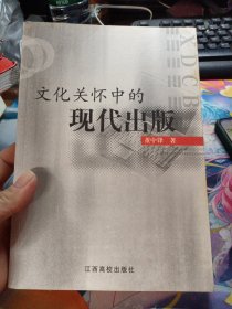 文化关怀中的现代出版(签名本)