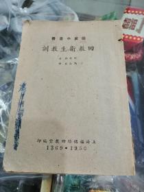 1950年卫生教训（上海福佑路编印）