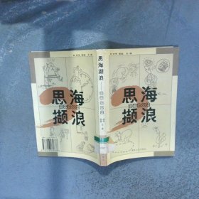 思海撷浪 漫画杂文集