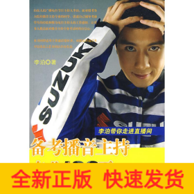 备考播音主持专业100天