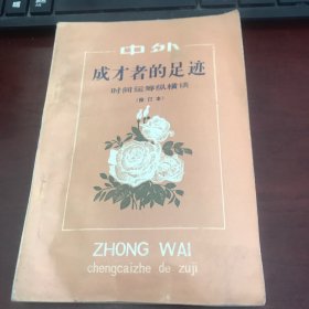 中外成才者的足迹～时间运筹纵横谈（修订本）