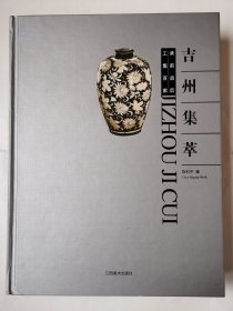 3641吉州集萃签名本：大16开硬精装本《吉州集萃》（作者陈和平亲笔签名本！包真！），2014年1版1印，超厚，共403页，书内收录了吉州窑各类产品和稀有器物，不少是首次公诸于众，内容丰富，是难得一见的吉州窑收藏精品好书！品相好！收藏佳品！