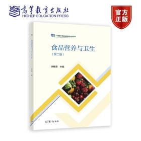 食品营养与卫生（第二版） 余桂恩 高等教育出版社
