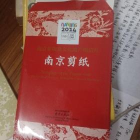 2014 南京非文化遗产明信片 南京剪纸 邮资明信片