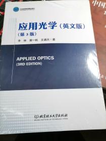 APPLIED OPTICS 应用光学（英文版）（第3版）