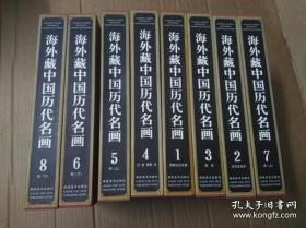 海外藏中国历代名画(1-8册)