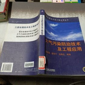 大气污染防治技术及工程应用