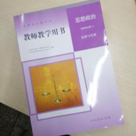 全日制普通高级中学思想政治·教师教学用书（选择性必修2-法律与生活）