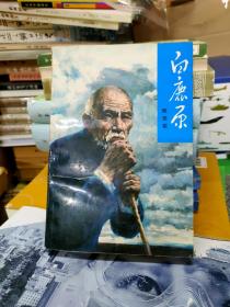 白鹿原 1993年一版7印