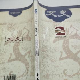 文史（2002年第2辑·总第59辑）