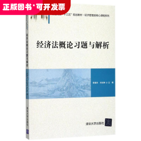 经济法概论习题与解析/普通高校“十三五”规划教材·经济管理类核心课程系列