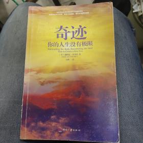 奇迹：你的人生没有极限