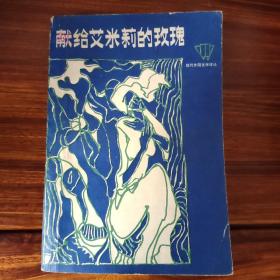 献给艾米莉的玫瑰-现代外国文学译丛-广东人民出版社-1980年2月一版一印