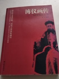 溥仪画传：末代皇帝的传奇一生（实物拍照