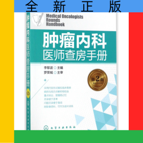 腫瘤內(nèi)科醫(yī)師查房手冊(cè)(第2版)