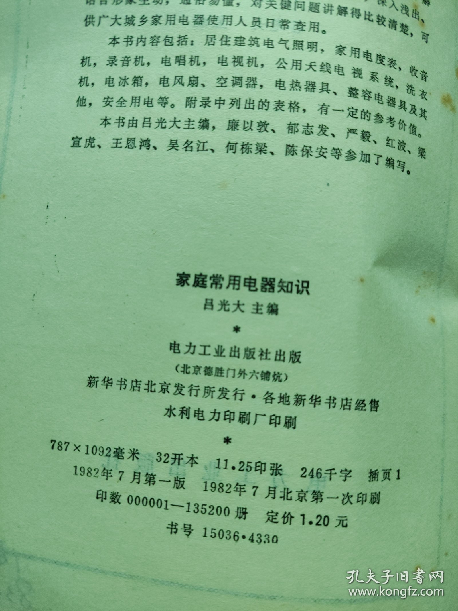 家庭常用电器知识