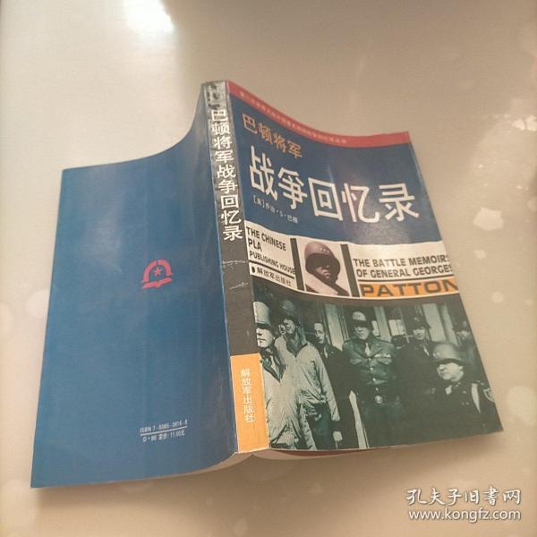 巴顿将军战争回忆录