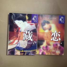 藏+恋（日本女作家名作系列） 两本合售