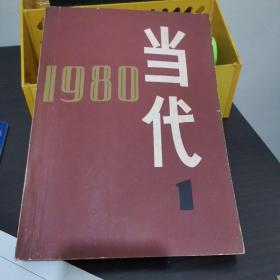 当代（1980第一期）