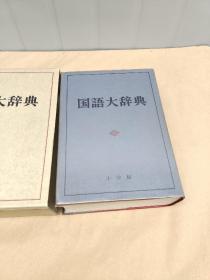 国语大辞典 【16开精装  厚本】日本原版有函套