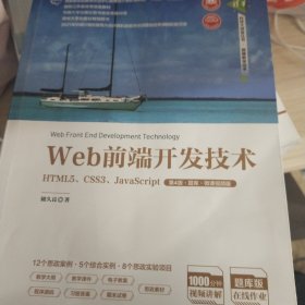 Web前端开发技术——HTML5、CSS3、JavaScript（第4版·题库·微课视频版）