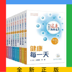 十萬個健康為什么叢書共10冊