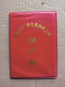 南阳市广播电视网络公司用户证