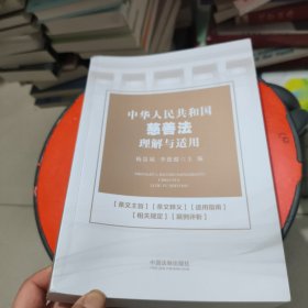 中华人民共和国慈善法理解与适用