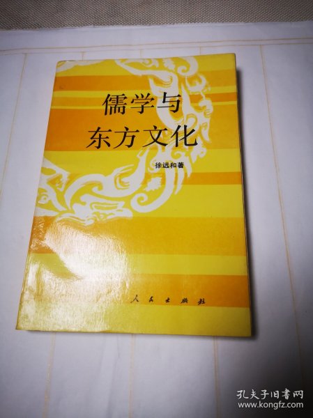 《儒学与东方文化》包邮