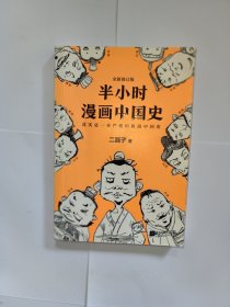 半小时漫画中国史