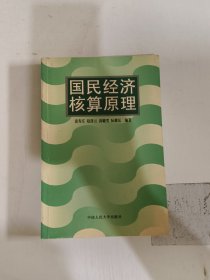 国民经济核算原理