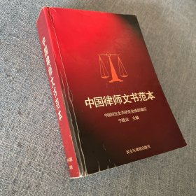 中国律师文书范本