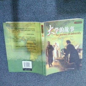 大学的故事