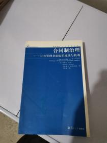 合同制治理：公共管理者面临的挑战与机遇