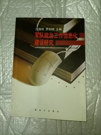 军队政治工作信息化建设研究