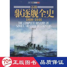 蘇俄驅(qū)逐艦全史 外國(guó)軍事 陸樂(lè)