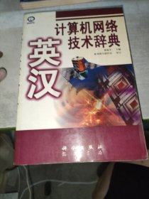 英漢計算機網(wǎng)絡技術辭典