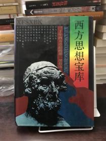 西方思想宝库