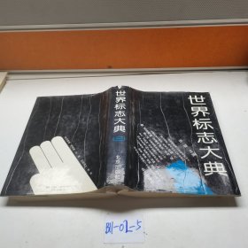 世界标志大典三