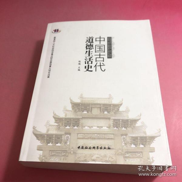 中国古代道德生活史